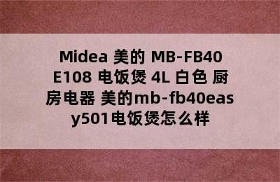 Midea 美的 MB-FB40E108 电饭煲 4L 白色 厨房电器 美的mb-fb40easy501电饭煲怎么样